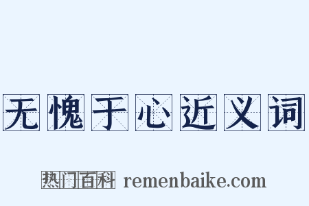无愧于心近义词是什么意思的图片